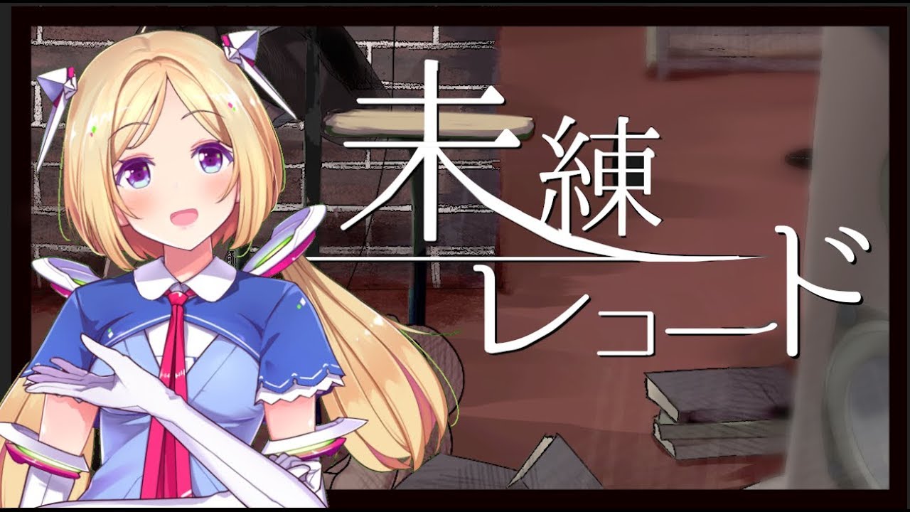 未練レコード | Akirose unofficial fansite アキロゼ公認ファンサイト