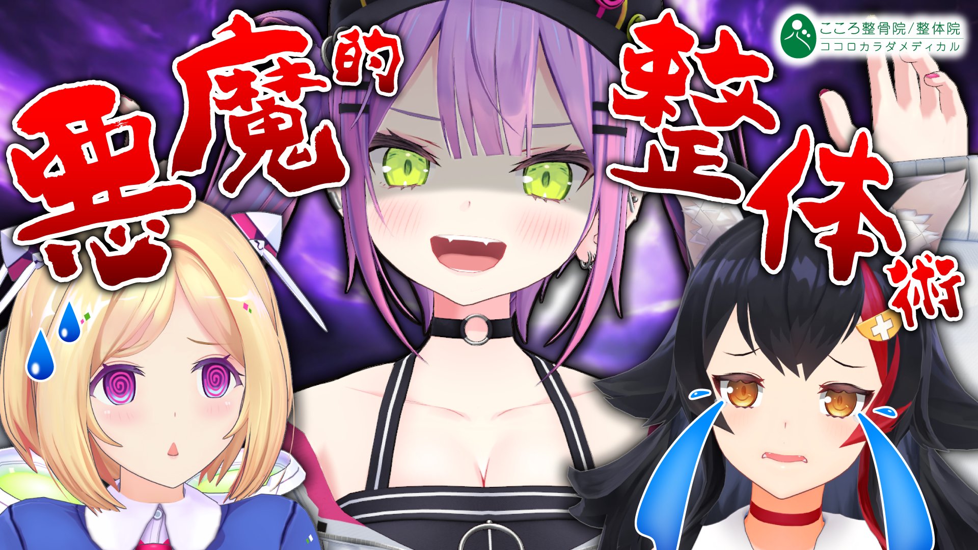 Amazon.co.jp: ホロ 常闇トワ×こころ整体院 悪魔的整体術 VIP