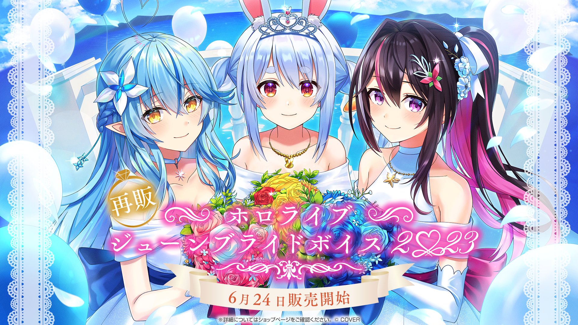 ホロライブジューンブライドボイス2023 が再販中！ | Akirose