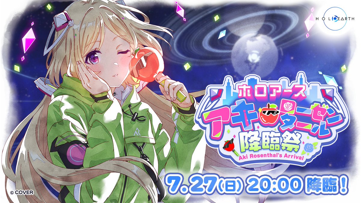 ホロアースにアキロゼが降臨！7月27日アキ・ローゼンタール降臨祭開催