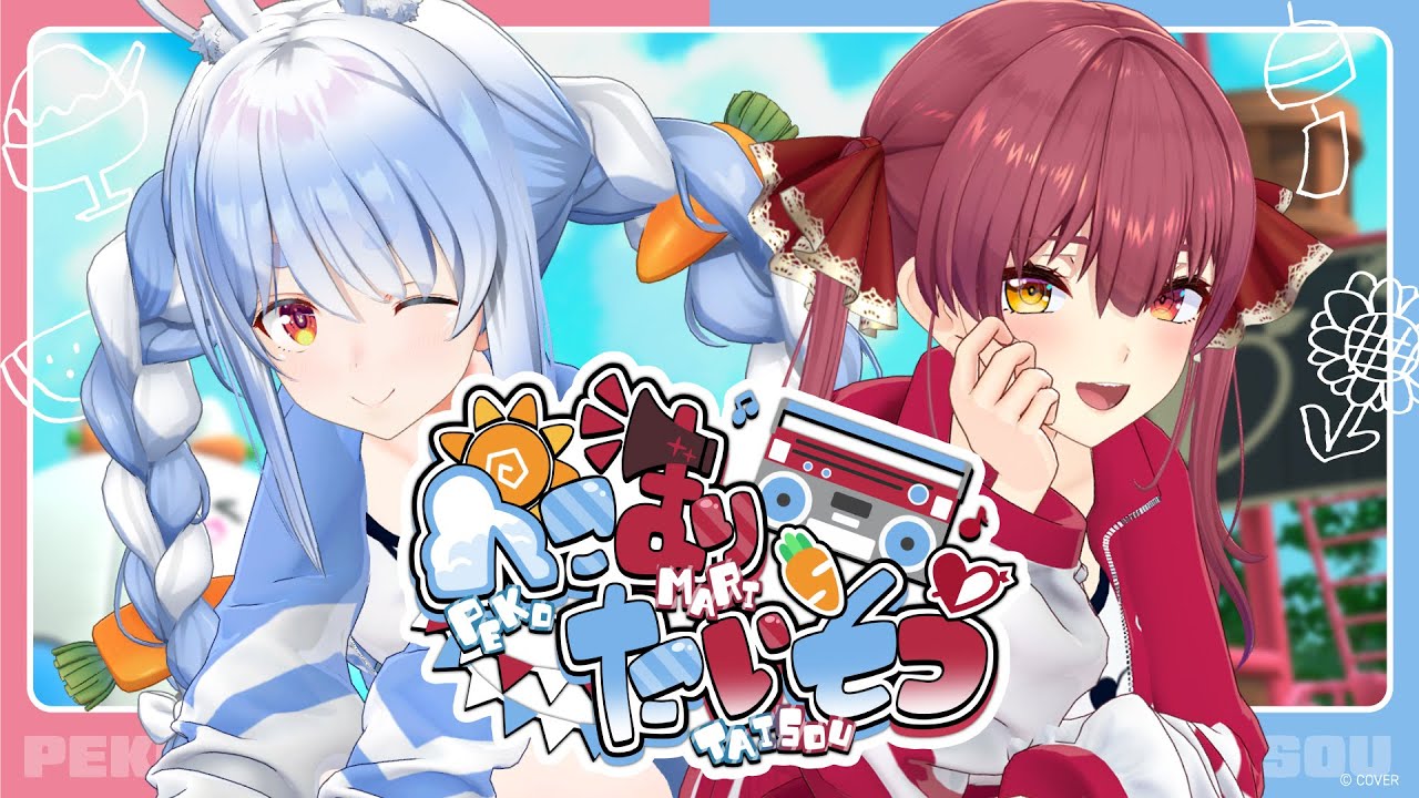 ぺこマリ体操 | Akirose unofficial fansite アキロゼ公認ファンサイト