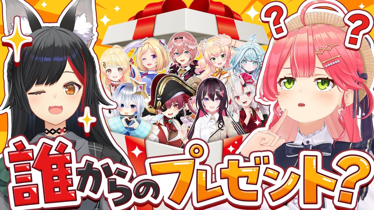 【企画】誰からのプレゼント⁉ホロメンからのプレゼントを当てろ!!!! 【7周年記念企画Week】 | Akirose unofficial ...
