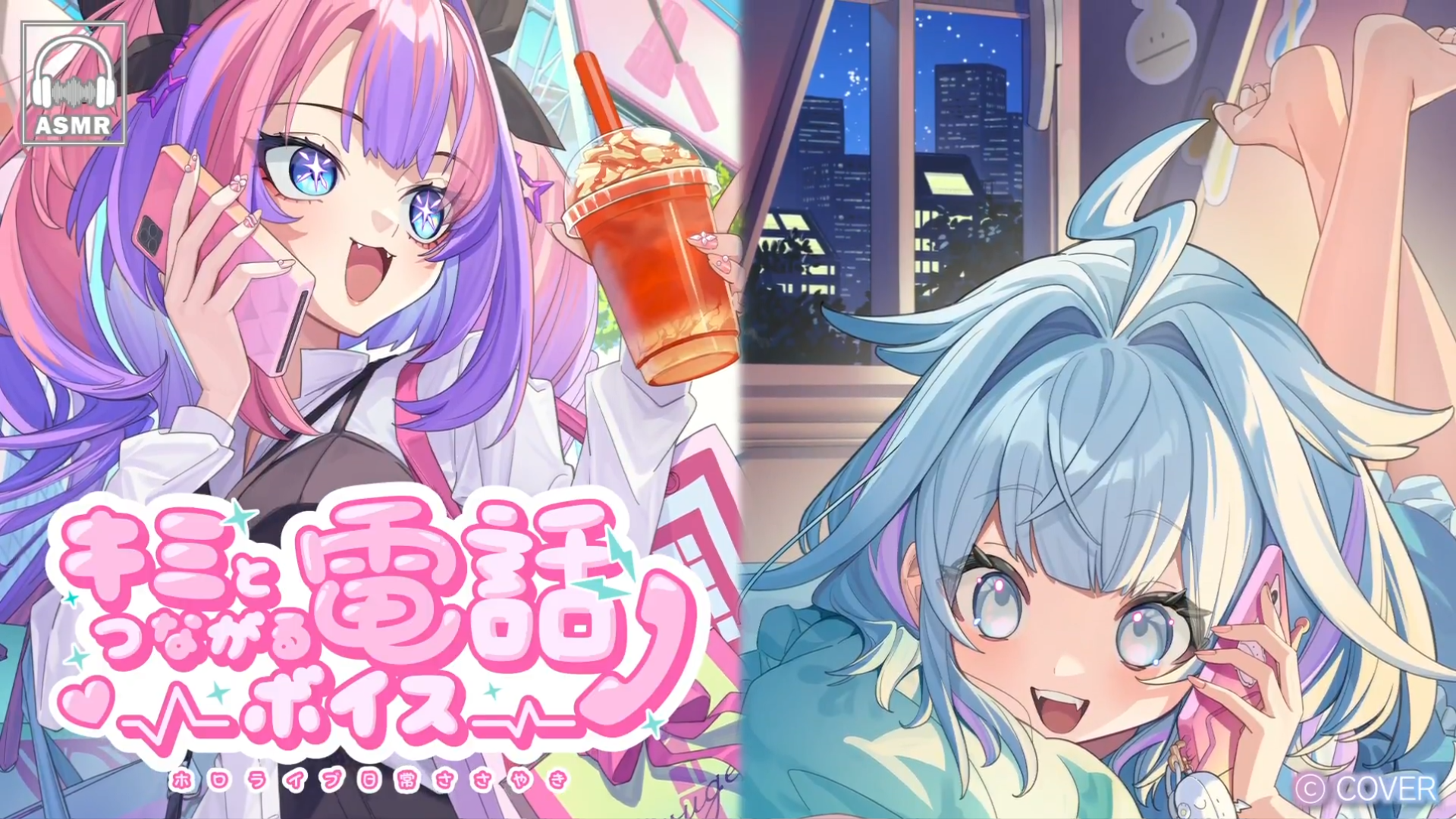 ホロライブ 日常ささやき「キミとつながる電話」ボイス 発売【 9/21