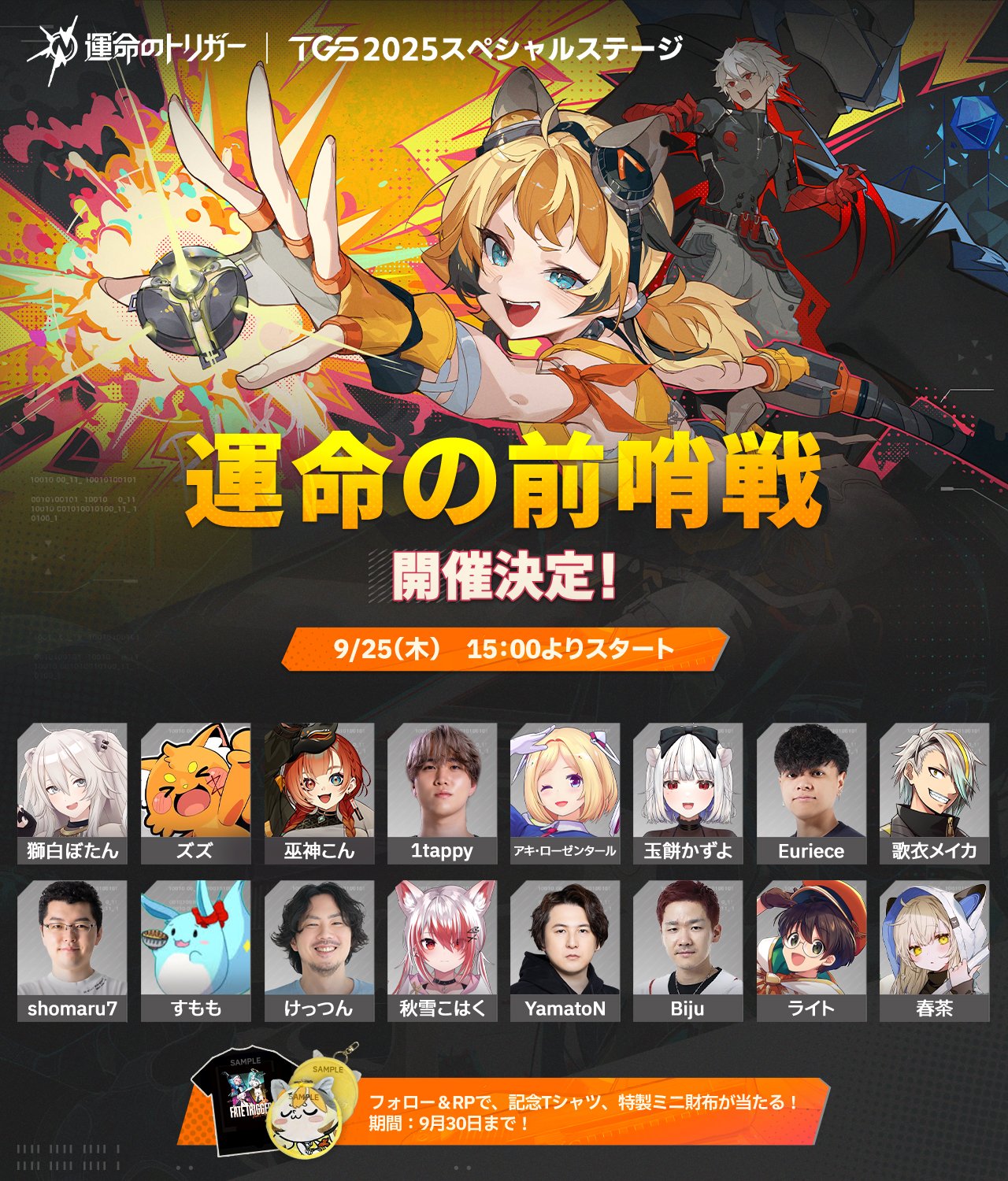 運命のトリガー TGS2025 スペシャルステージ 9/25「運命の前哨戦」、9