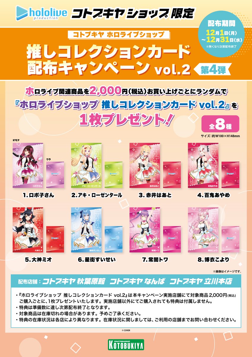 コトブキヤ ホロライブショップにて『推しコレクションカード配布