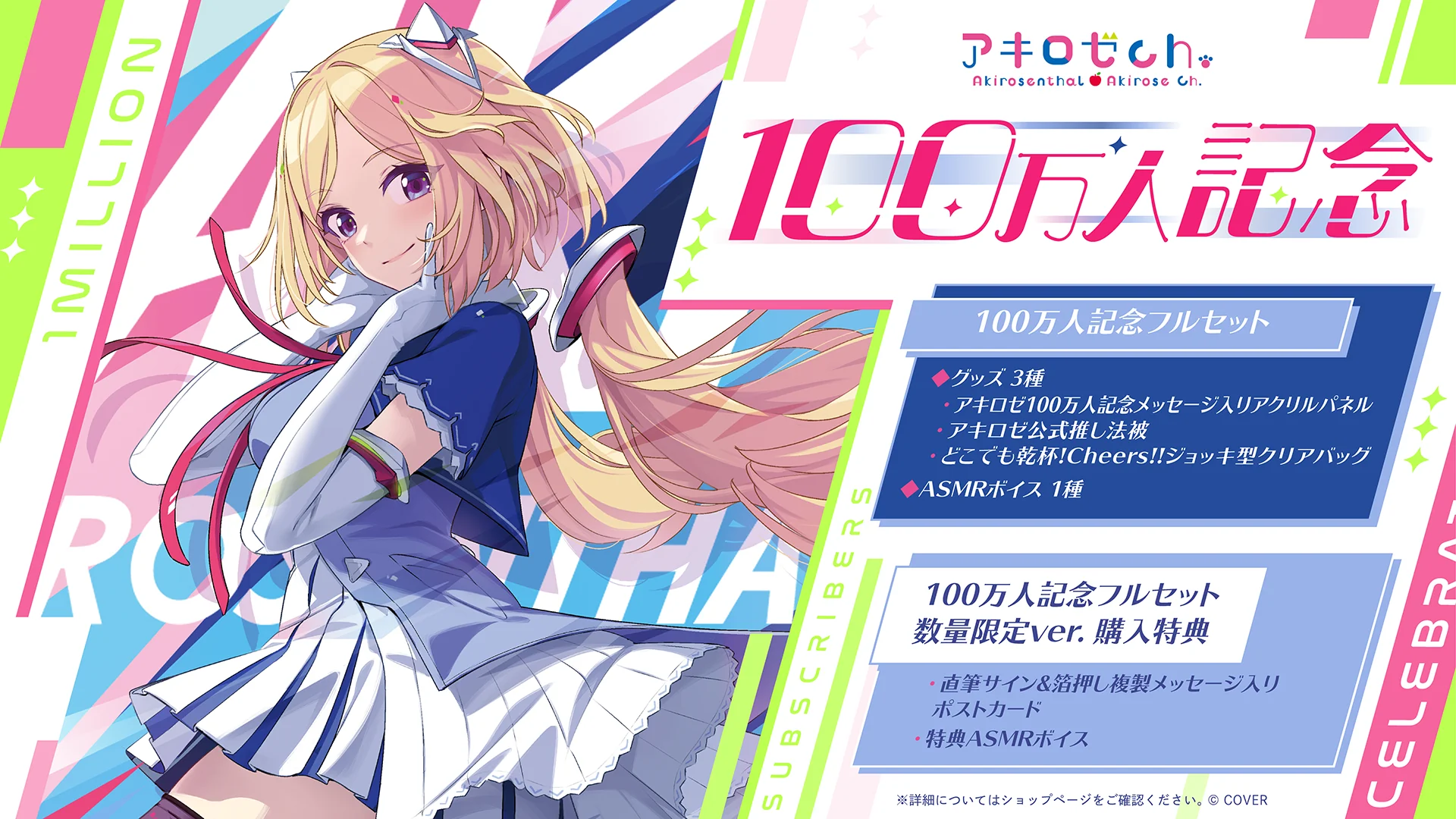 アキ・ローゼンタール 100万人記念グッズ販売！！数量限定Ver.も有り