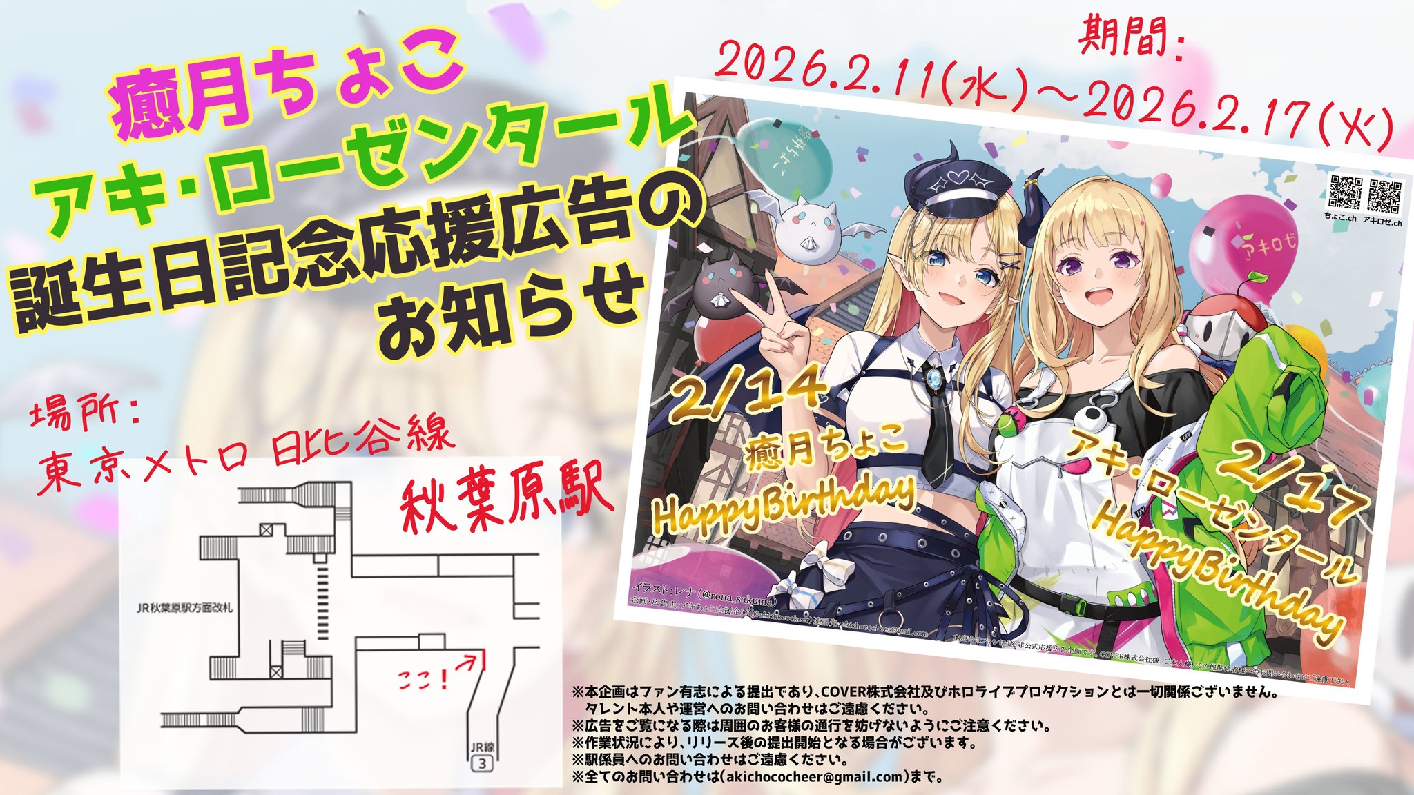 アキちょこ誕生日記念応援広告が有志により掲出！秋葉原駅にて2/11〜2