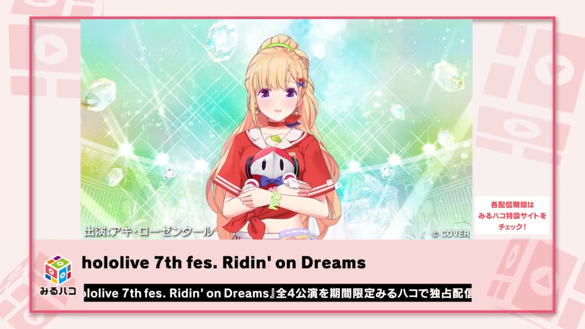 hololive 7th fes. Ridin’ on Dreams × JOYSOUND コラボが開始! | Akirose ...