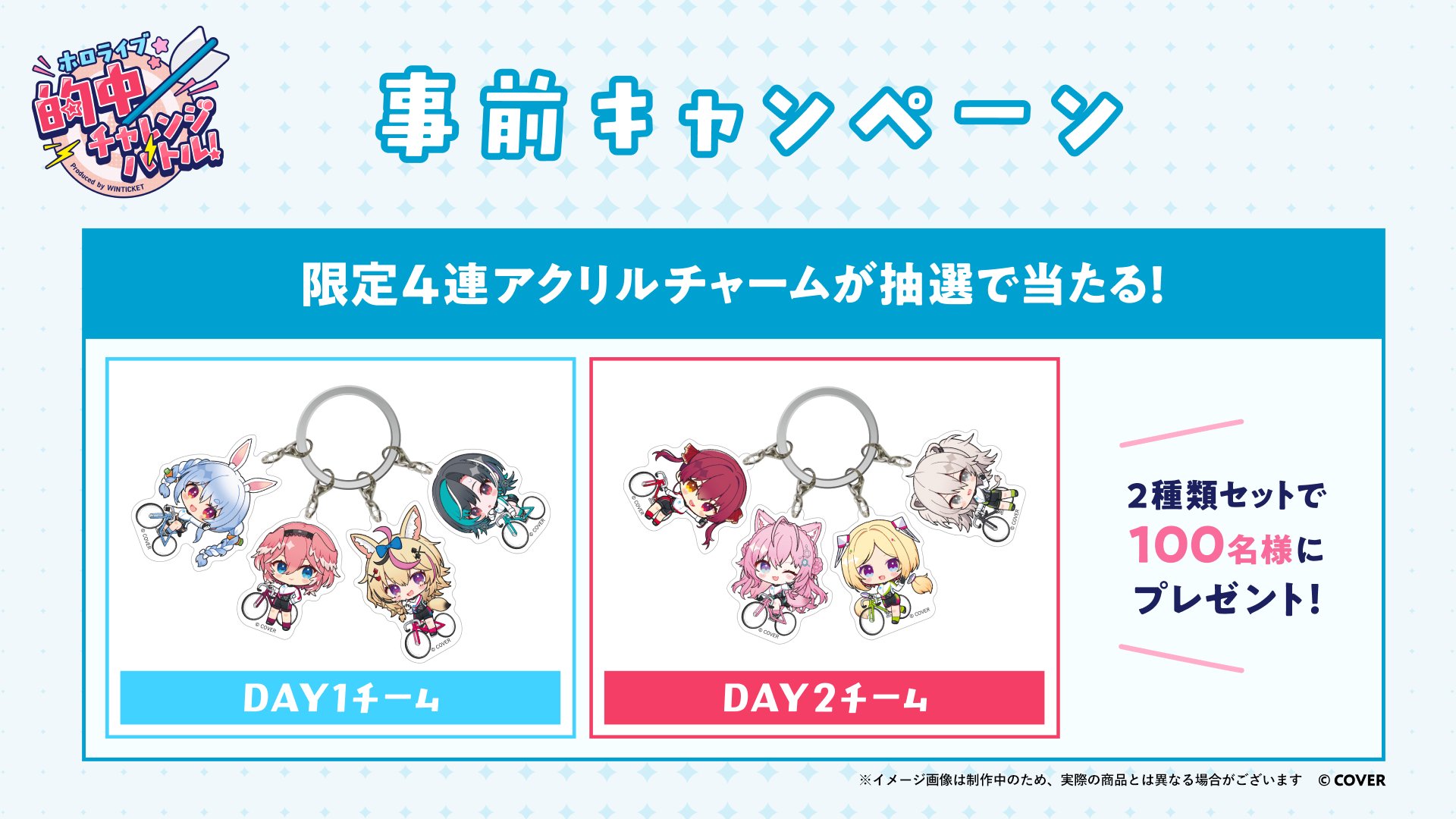 WINTICKET ホロライブ 的中チャレンジバトル開催！限定アクリル