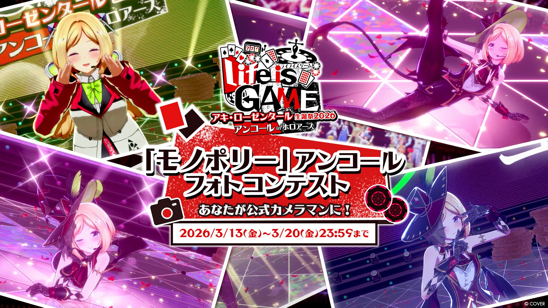 アキロゼ生誕祭2026「モノポリー」アンコールフォトコンテスト開催!!応募は3月20日まで | Akirose unofficial ...